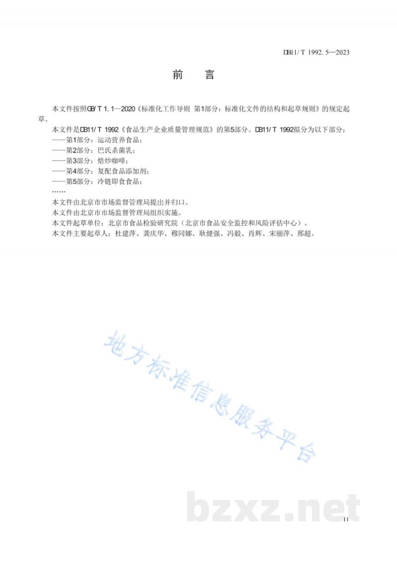 DB11/T 1992.5-2023食品生产企业质量管理规范 第5部分：冷链即食食品