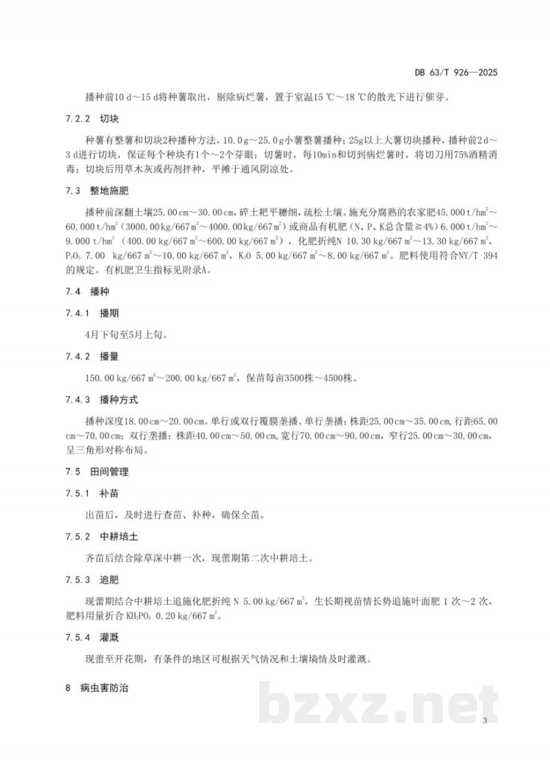 DB63/T 926-2025绿色食品 马铃薯生产技术规程