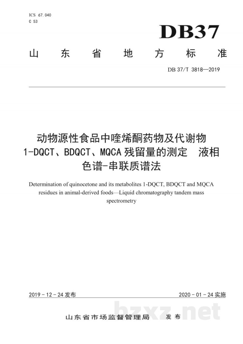 DB37/T 3818-2019动物源性食品中喹烯酮药物及代谢物1-DQCT、BDQCT、MQCA残留量的测定 液相色谱-串联质谱法 DB37/T 3818-2019动物源性食品中喹烯酮药物及代谢物1-DQCT、BDQCT、MQCA残留量的测定 液相色谱-串联质谱法