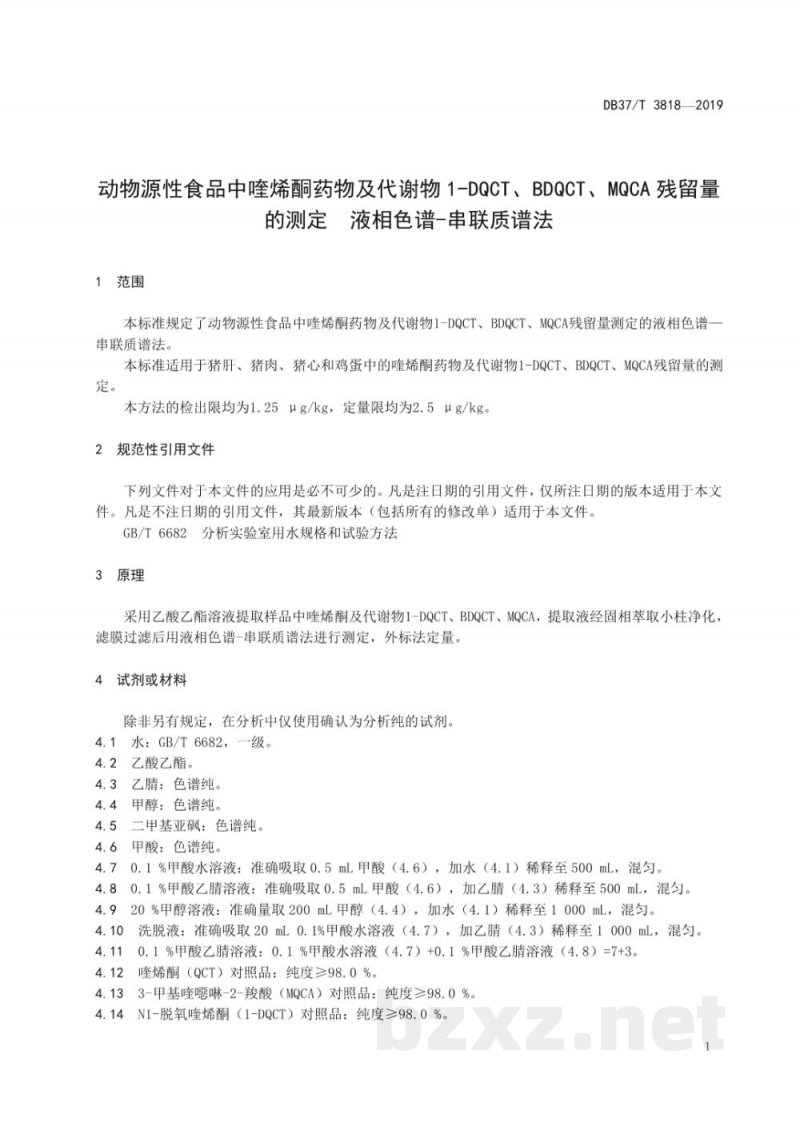 DB37/T 3818-2019动物源性食品中喹烯酮药物及代谢物1-DQCT、BDQCT、MQCA残留量的测定 液相色谱-串联质谱法 DB37/T 3818-2019动物源性食品中喹烯酮药物及代谢物1-DQCT、BDQCT、MQCA残留量的测定 液相色谱-串联质谱法