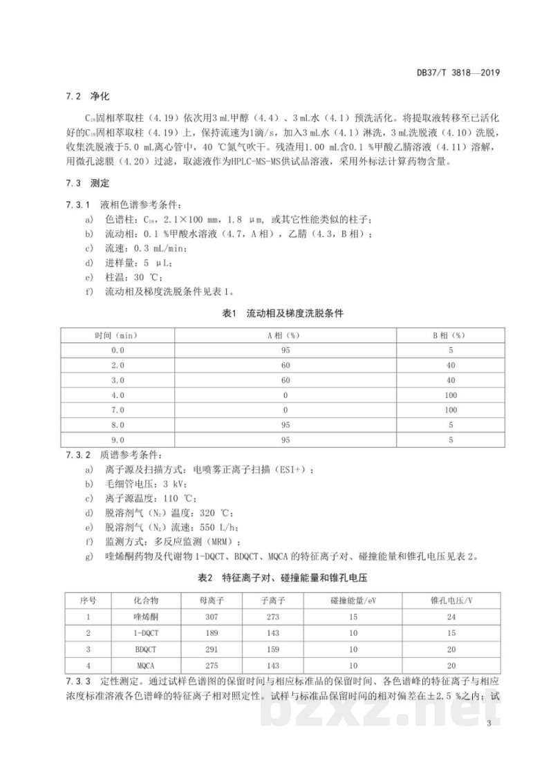 DB37/T 3818-2019动物源性食品中喹烯酮药物及代谢物1-DQCT、BDQCT、MQCA残留量的测定 液相色谱-串联质谱法 DB37/T 3818-2019动物源性食品中喹烯酮药物及代谢物1-DQCT、BDQCT、MQCA残留量的测定 液相色谱-串联质谱法