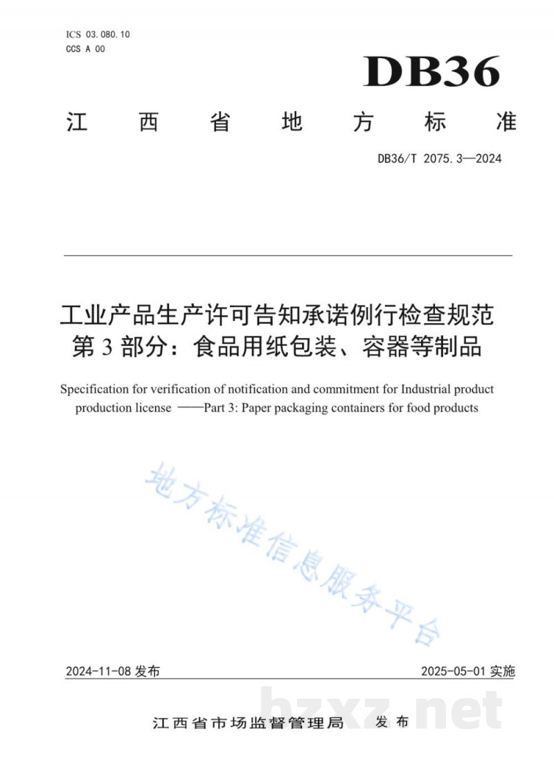 DB36/T 2075.3-2024工业产品生产许可告知承诺例行检查规范 第3部分:食品用纸包装、容器等制品 DB36/T 2075.3-2024工业产品生产许可告知承诺例行检查规范 第3部分:食品用纸包装、容器等制品