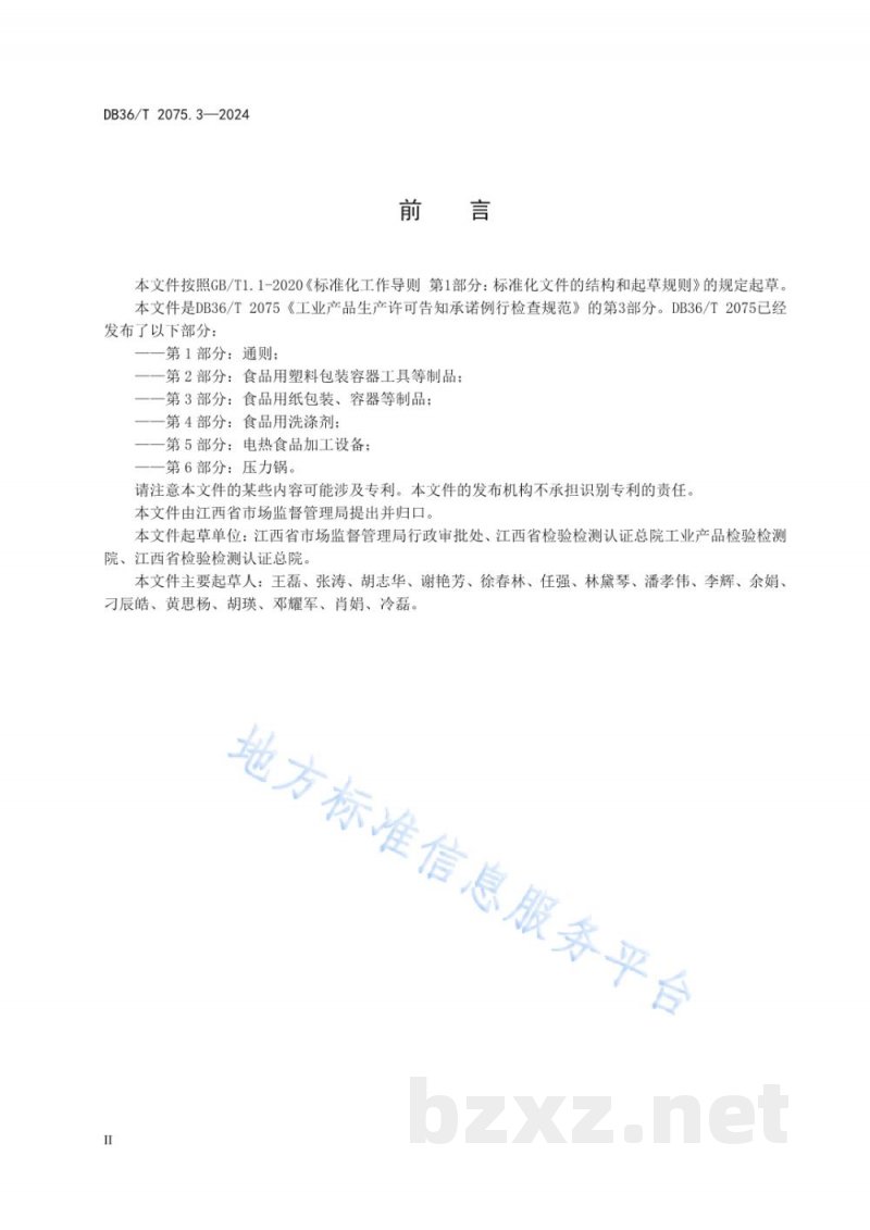 DB36/T 2075.3-2024工业产品生产许可告知承诺例行检查规范 第3部分:食品用纸包装、容器等制品 DB36/T 2075.3-2024工业产品生产许可告知承诺例行检查规范 第3部分:食品用纸包装、容器等制品