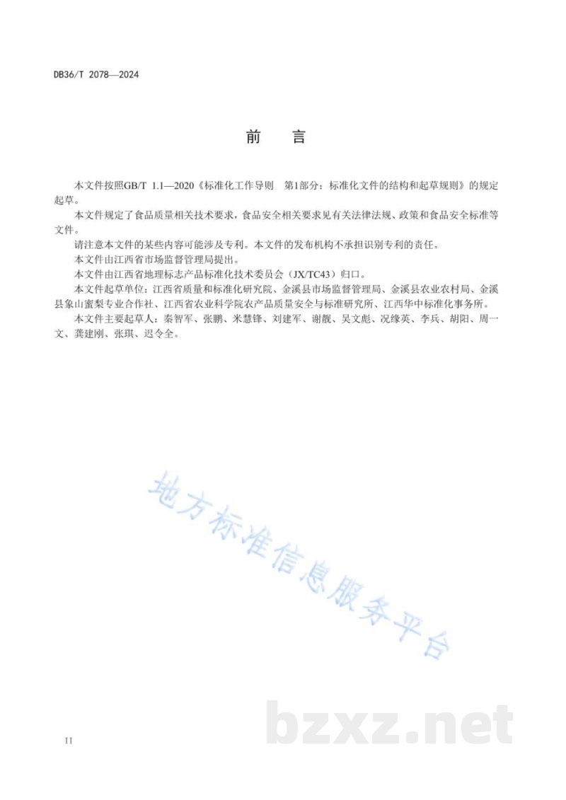 DB36/T 2078-2024地理标志产品 金溪蜜梨 DB36/T 2078-2024地理标志产品 金溪蜜梨