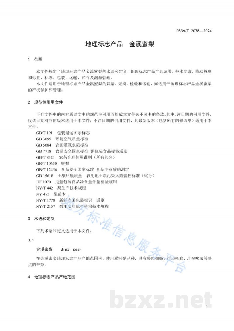 DB36/T 2078-2024地理标志产品 金溪蜜梨 DB36/T 2078-2024地理标志产品 金溪蜜梨