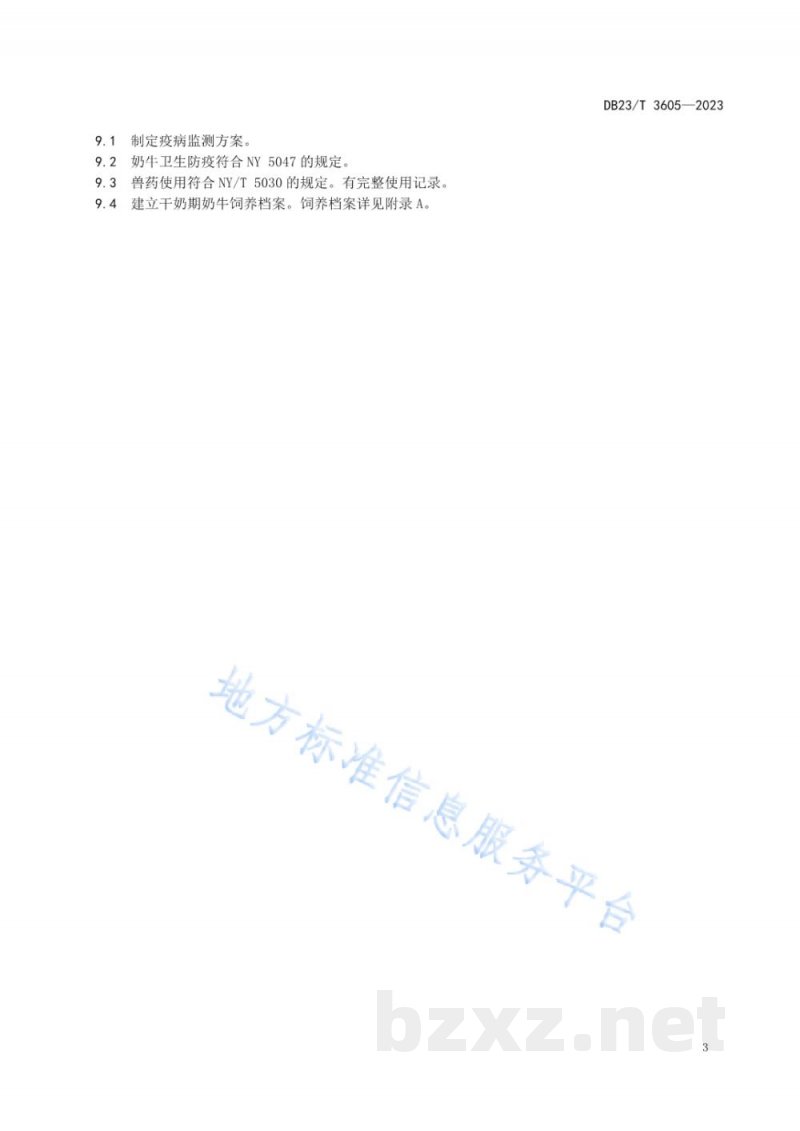 DB23/T 3605-2023高寒地区干奶期奶牛饲养技术规程