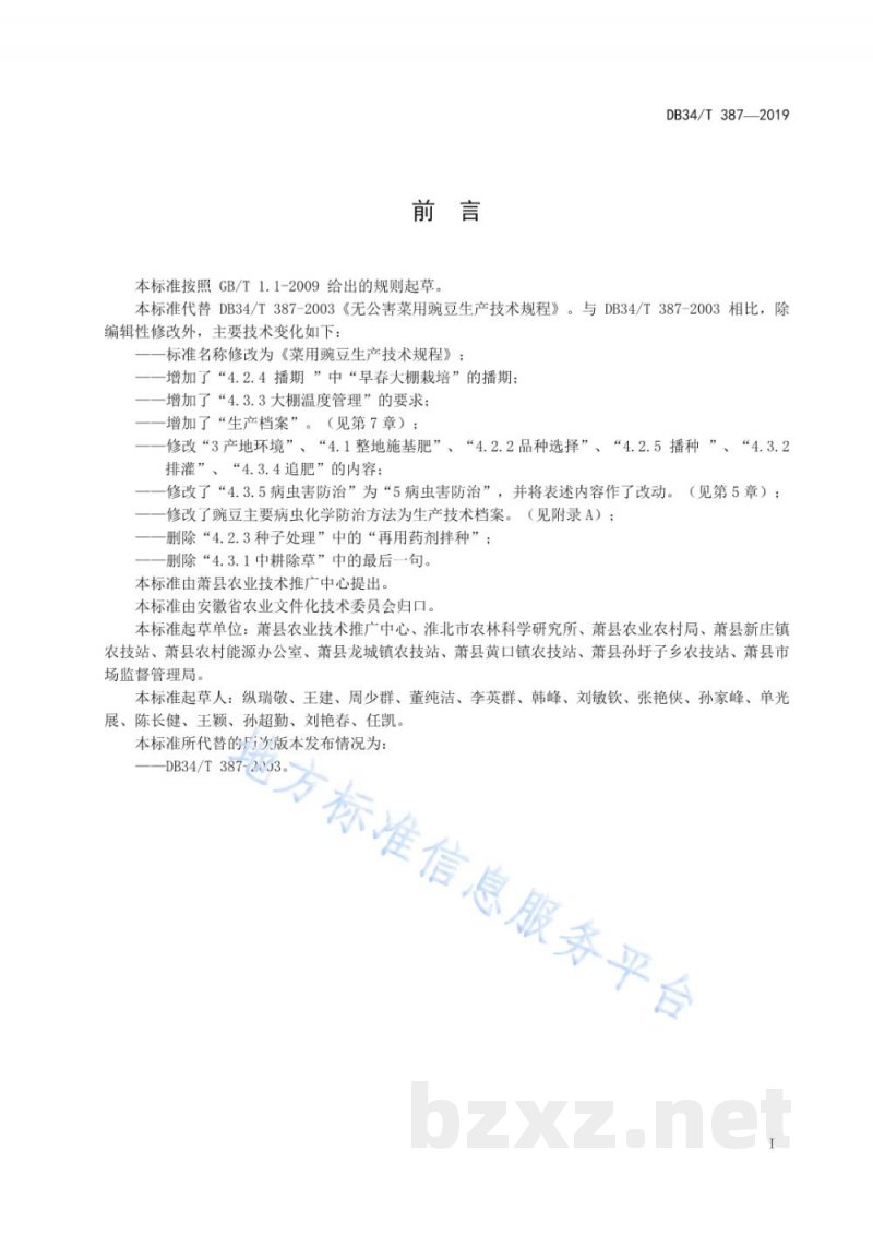 DB34/T 387-2019菜用豌豆生产技术规程
