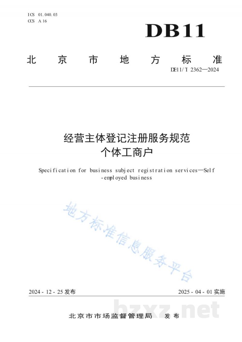 DB11/T 2362-2024经营主体登记注册服务规范 个体工商户 DB11/T 2362-2024经营主体登记注册服务规范 个体工商户