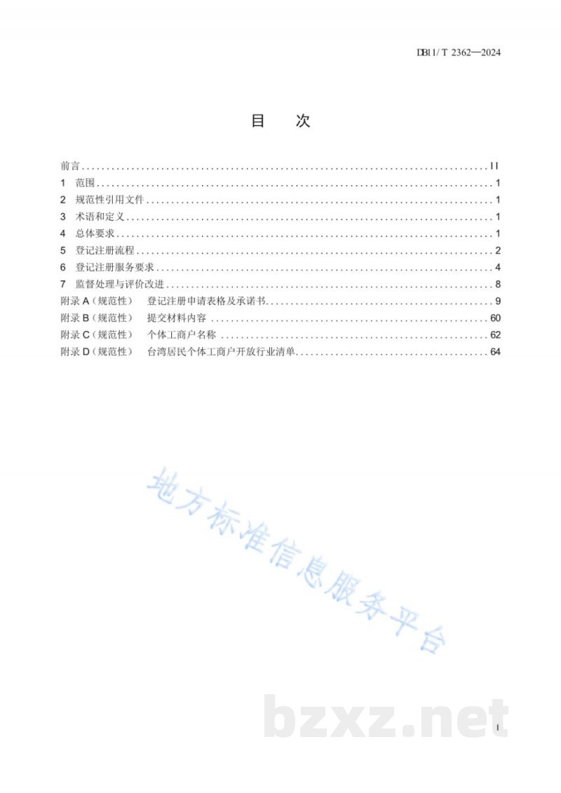 DB11/T 2362-2024经营主体登记注册服务规范 个体工商户 DB11/T 2362-2024经营主体登记注册服务规范 个体工商户