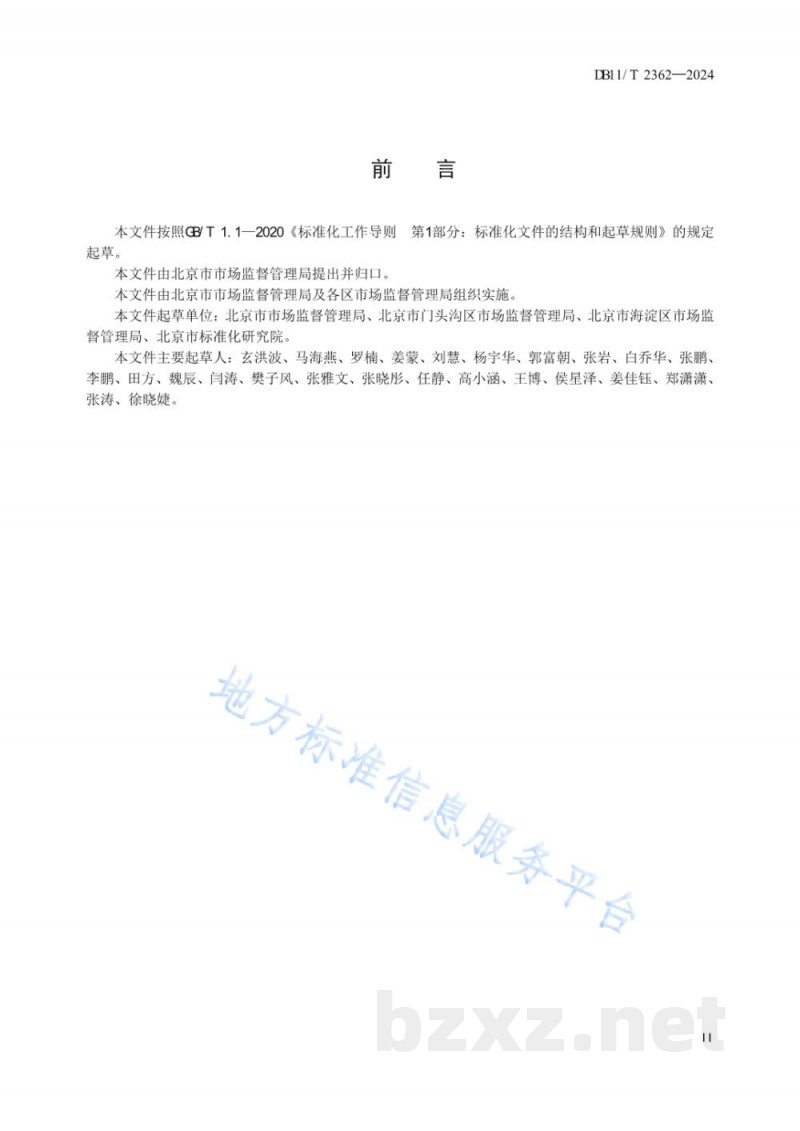 DB11/T 2362-2024经营主体登记注册服务规范 个体工商户 DB11/T 2362-2024经营主体登记注册服务规范 个体工商户
