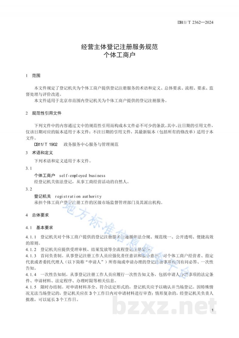 DB11/T 2362-2024经营主体登记注册服务规范 个体工商户 DB11/T 2362-2024经营主体登记注册服务规范 个体工商户