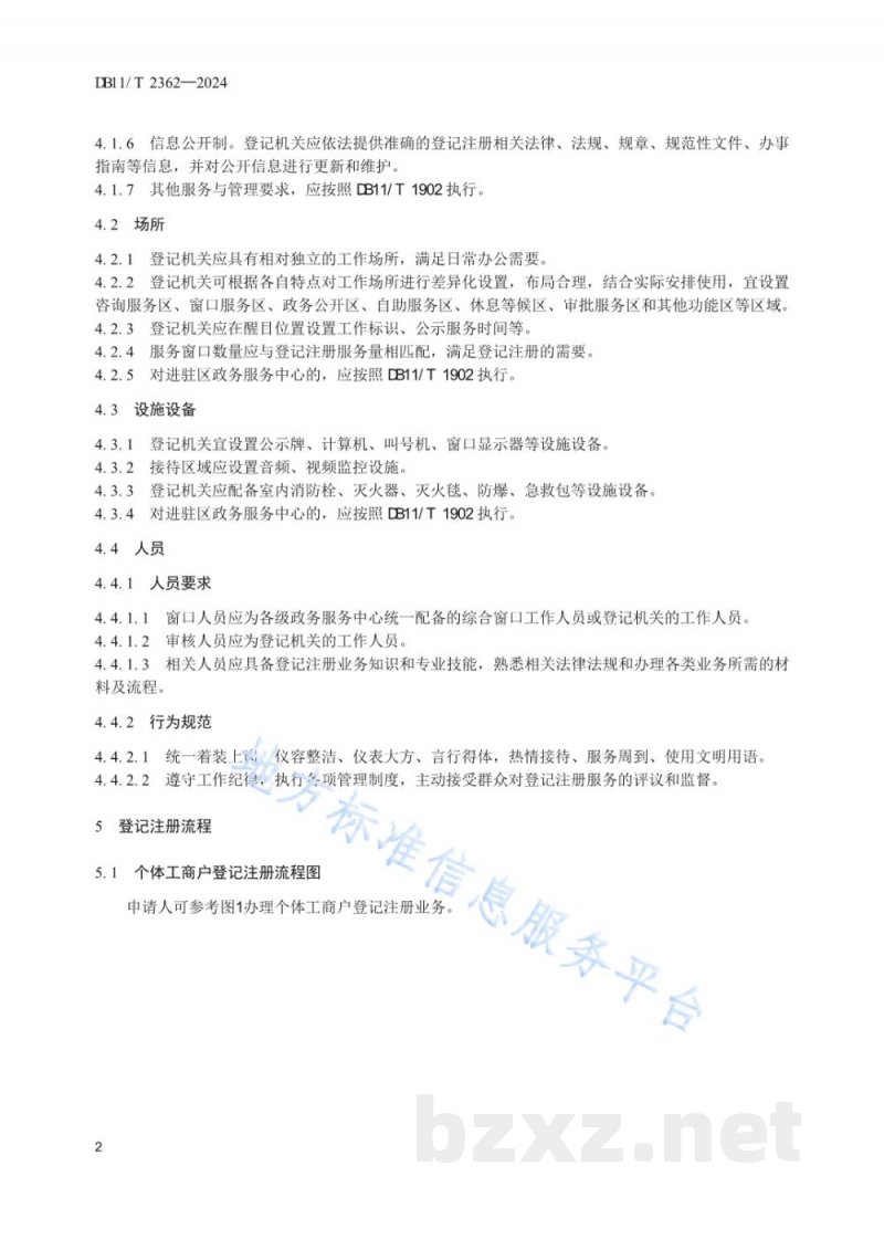 DB11/T 2362-2024经营主体登记注册服务规范 个体工商户 DB11/T 2362-2024经营主体登记注册服务规范 个体工商户