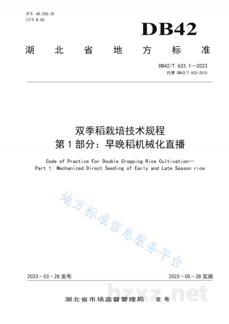 DB42/T 633.1-2023双季稻栽培技术规程 第1部分:早晚稻机械化直播 DB42/T 633.1-2023双季稻栽培技术规程 第1部分:早晚稻机械化直播
