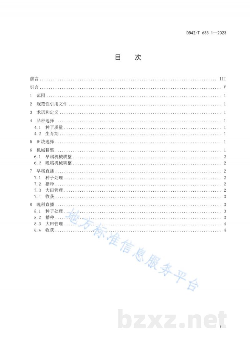 DB42/T 633.1-2023双季稻栽培技术规程 第1部分:早晚稻机械化直播 DB42/T 633.1-2023双季稻栽培技术规程 第1部分:早晚稻机械化直播