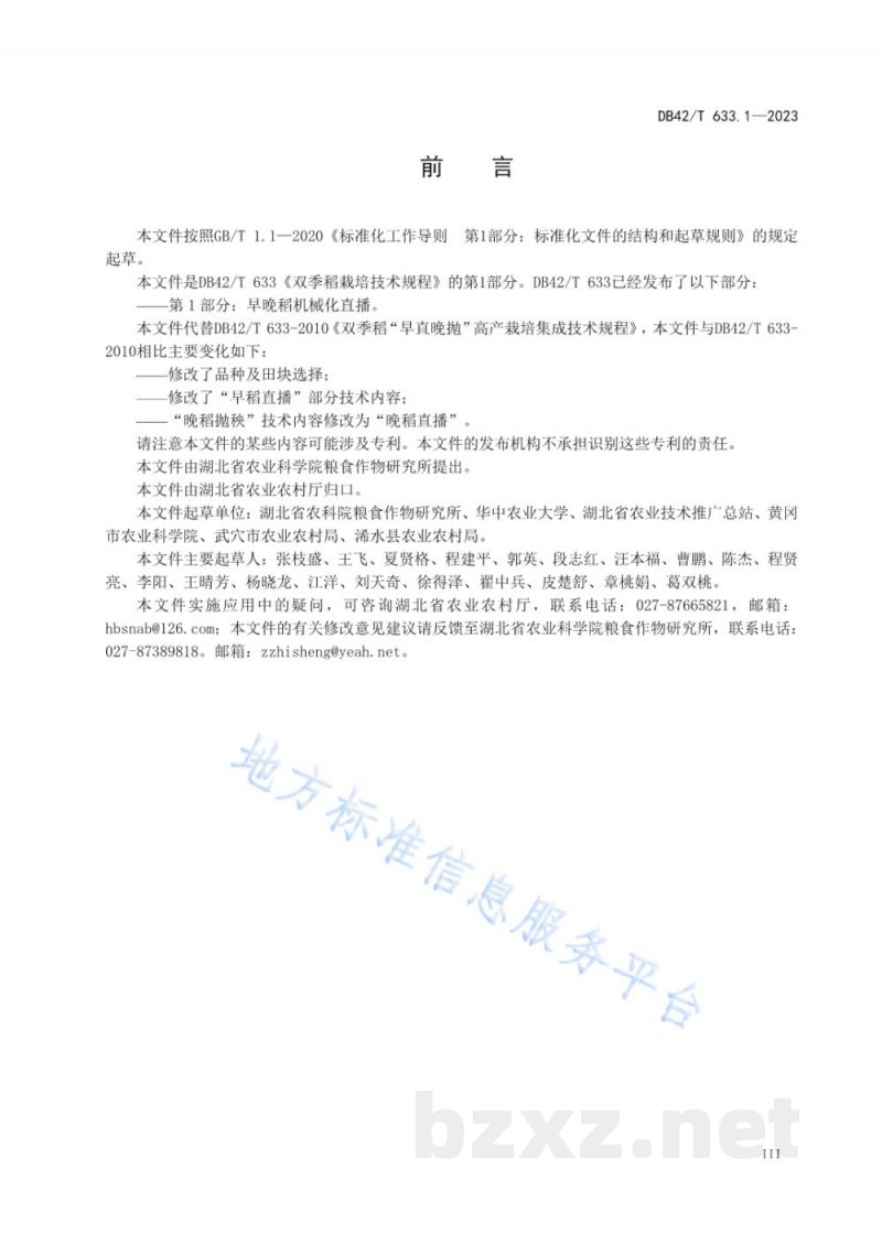 DB42/T 633.1-2023双季稻栽培技术规程 第1部分:早晚稻机械化直播 DB42/T 633.1-2023双季稻栽培技术规程 第1部分:早晚稻机械化直播