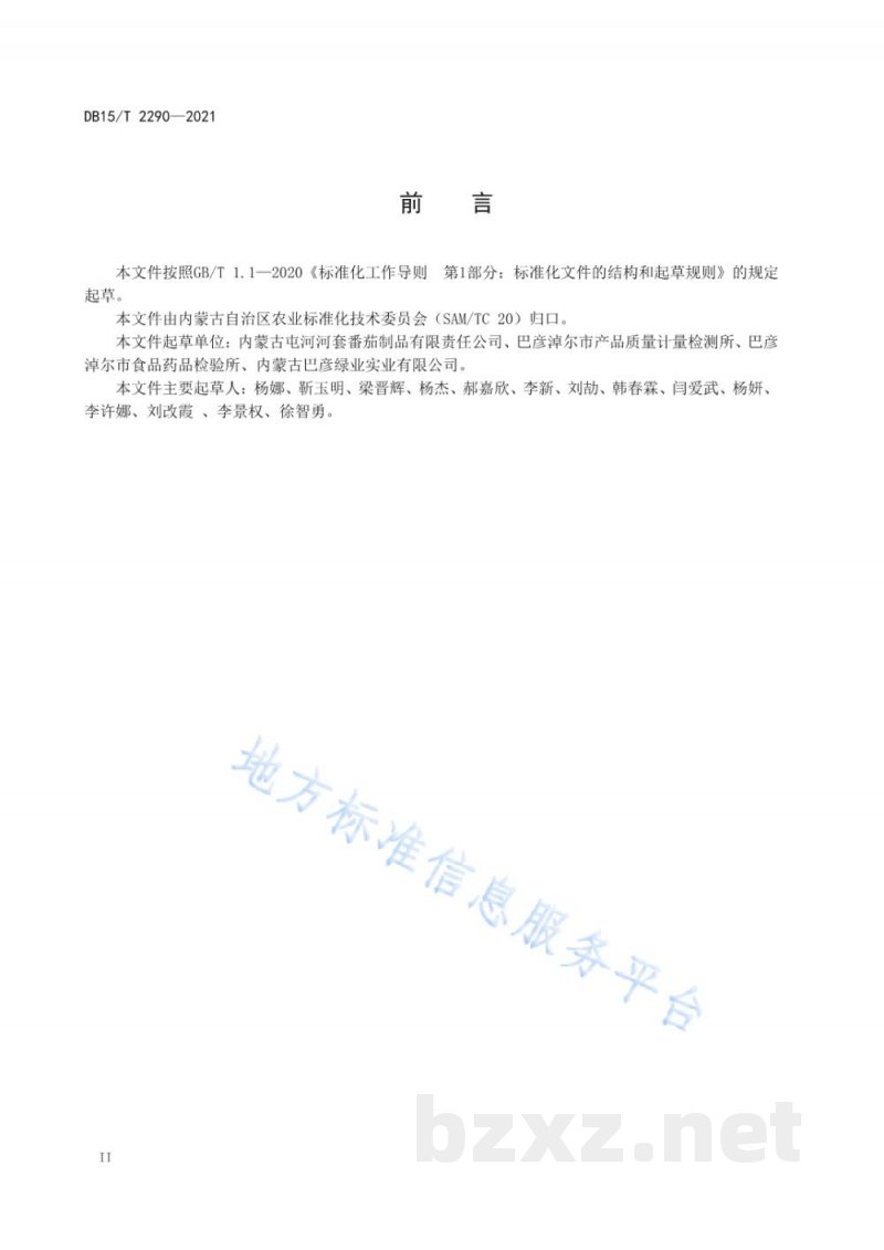 DB15/T 2290-2021河套番茄酱罐头 DB15/T 2290-2021河套番茄酱罐头