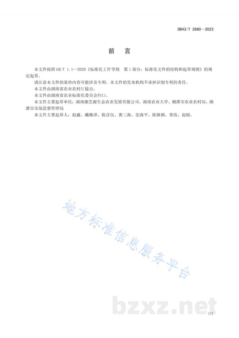DB43/T 2680-2023湘潭撑棚冬瓜绿色栽培技术规程 DB43/T 2680-2023湘潭撑棚冬瓜绿色栽培技术规程