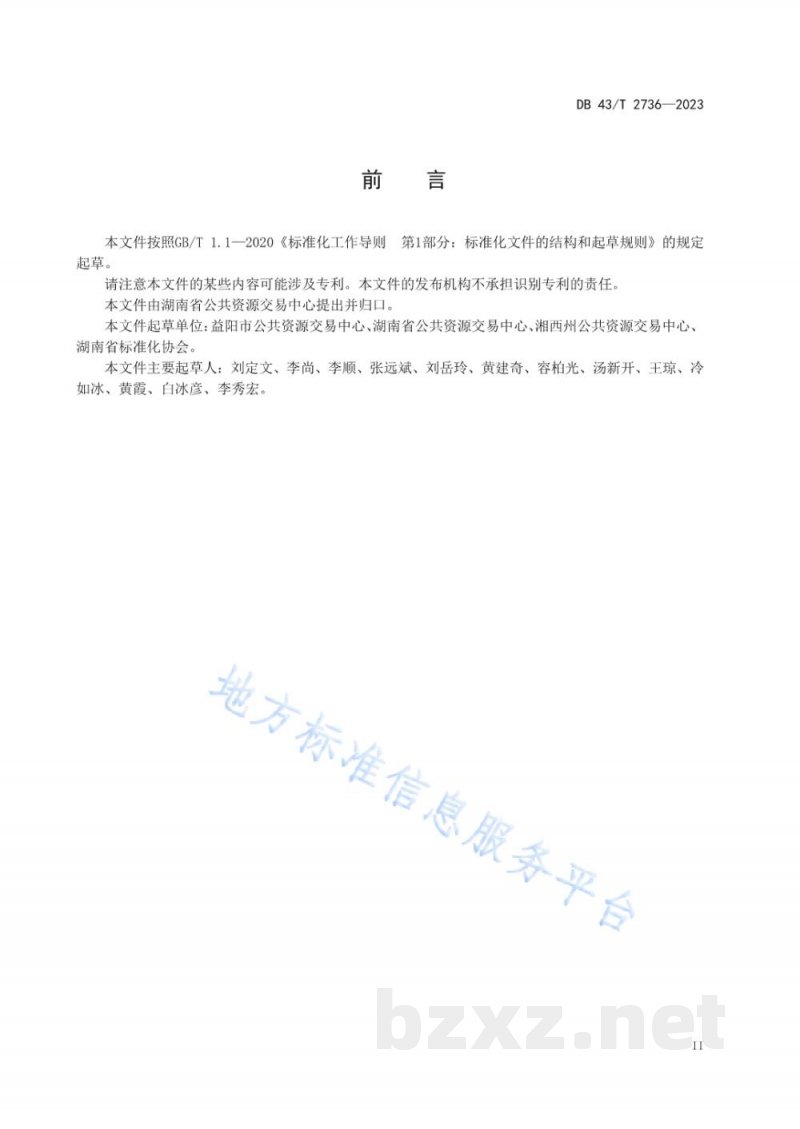 DB43/T 2736-2023公共资源交易服务能力评价 DB43/T 2736-2023公共资源交易服务能力评价