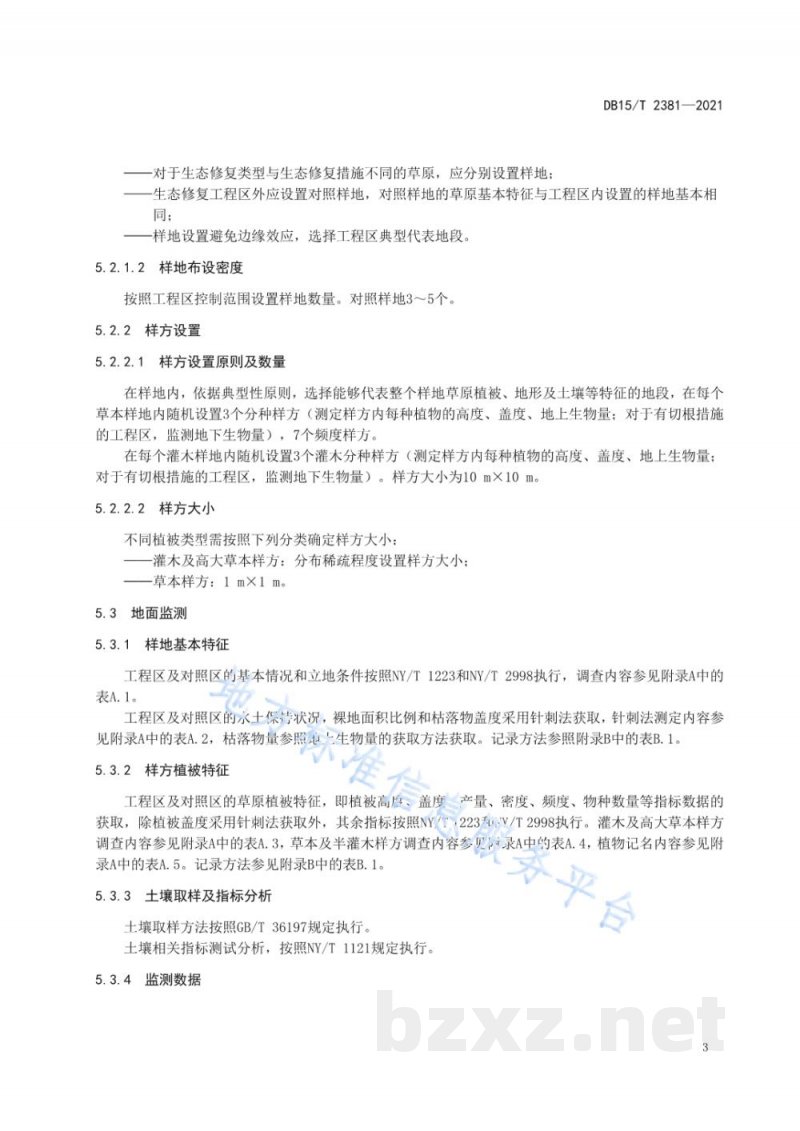 DB15/T 2381-2021草原生态修复工程实施效果监测技术规程 DB15/T 2381-2021草原生态修复工程实施效果监测技术规程