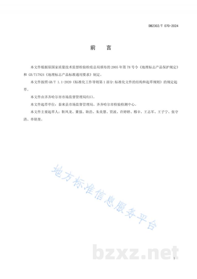 DB2302/T 070-2024地理标志产品 泰来大米 DB2302/T 070-2024地理标志产品 泰来大米