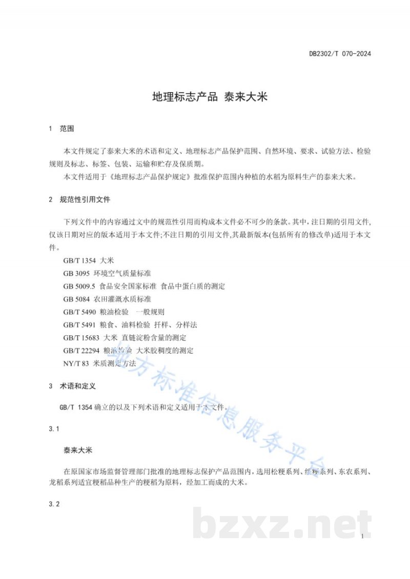 DB2302/T 070-2024地理标志产品 泰来大米 DB2302/T 070-2024地理标志产品 泰来大米