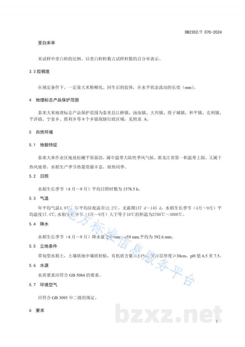 DB2302/T 070-2024地理标志产品 泰来大米 DB2302/T 070-2024地理标志产品 泰来大米