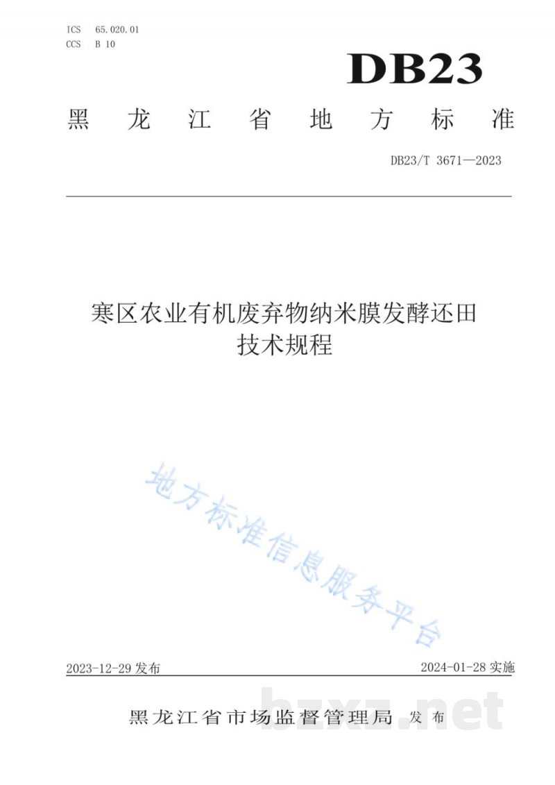 DB23/T 3671-2023寒区农业有机废弃物纳米膜发酵还田技术规程 DB23/T 3671-2023寒区农业有机废弃物纳米膜发酵还田技术规程