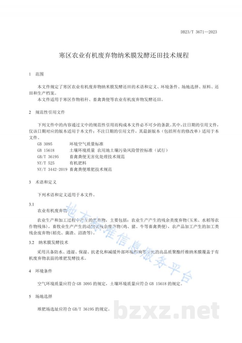 DB23/T 3671-2023寒区农业有机废弃物纳米膜发酵还田技术规程 DB23/T 3671-2023寒区农业有机废弃物纳米膜发酵还田技术规程