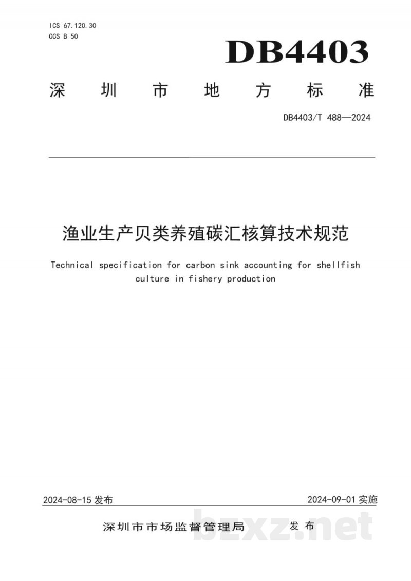 DB4403/T 488-2024渔业生产贝类养殖碳汇核算技术规范 DB4403/T 488-2024渔业生产贝类养殖碳汇核算技术规范