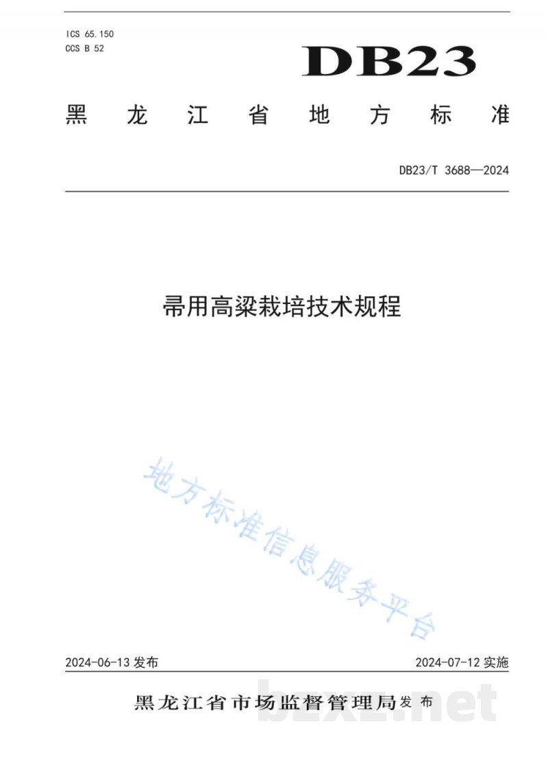DB23/T 3688-2024帚用高粱栽培技术规程 DB23/T 3688-2024帚用高粱栽培技术规程