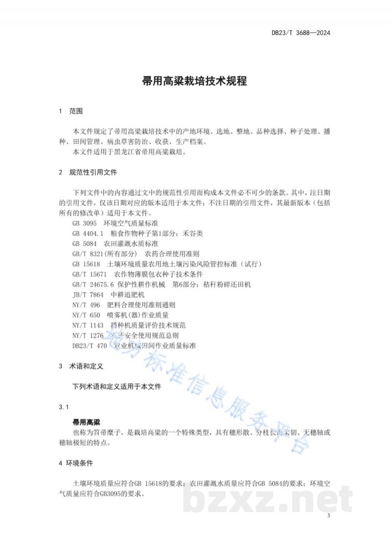 DB23/T 3688-2024帚用高粱栽培技术规程 DB23/T 3688-2024帚用高粱栽培技术规程