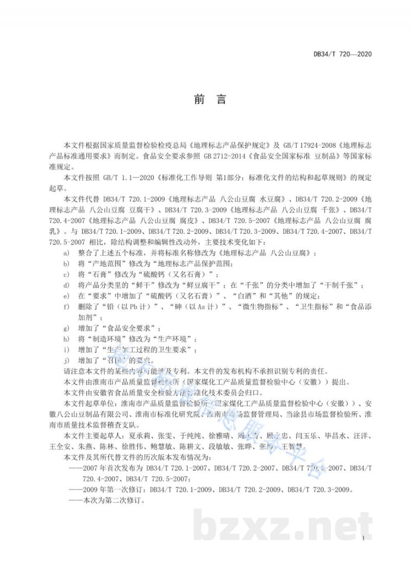 DB34/T 720-2020地理标志产品 八公山豆腐 DB34/T 720-2020地理标志产品 八公山豆腐