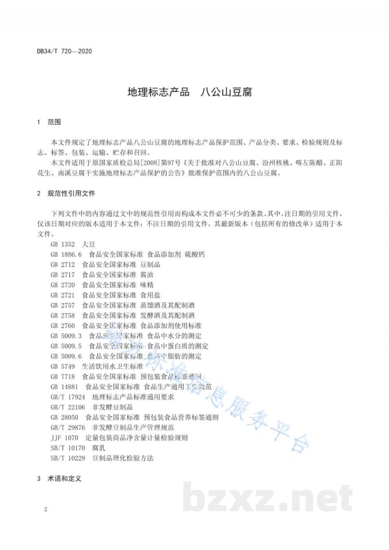 DB34/T 720-2020地理标志产品 八公山豆腐 DB34/T 720-2020地理标志产品 八公山豆腐