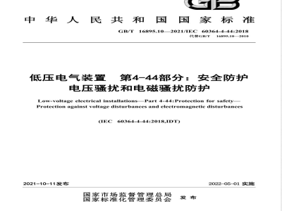 GB/T 16895.10-2021低压电气装置 第4-44部分：安全防护 电压骚扰和电磁骚扰防护 