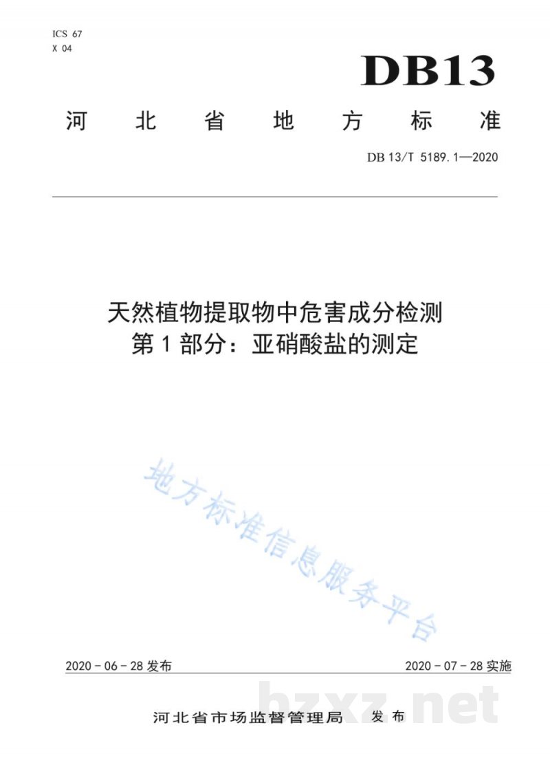 DB13/T 5189.1-2020天然植物提取物中危害成分检测 第1部分:亚硝酸盐的测定 DB13/T 5189.1-2020天然植物提取物中危害成分检测 第1部分:亚硝酸盐的测定