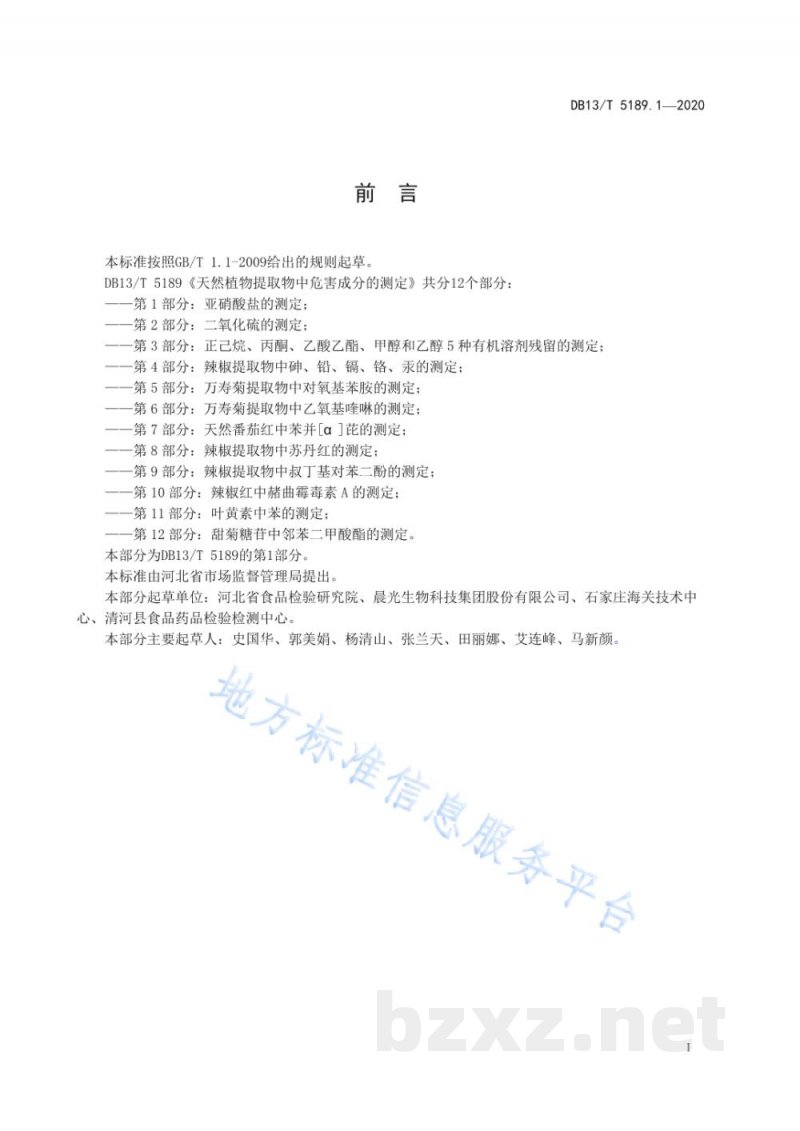 DB13/T 5189.1-2020天然植物提取物中危害成分检测 第1部分:亚硝酸盐的测定 DB13/T 5189.1-2020天然植物提取物中危害成分检测 第1部分:亚硝酸盐的测定