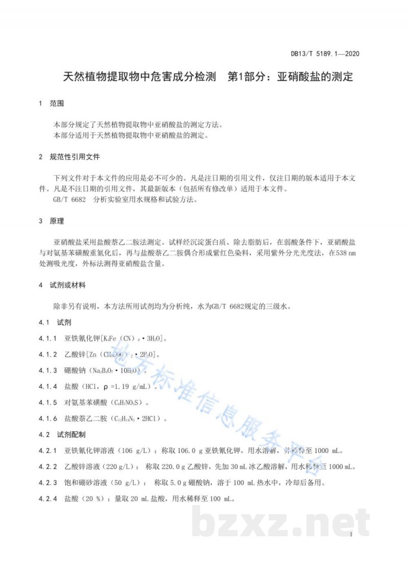 DB13/T 5189.1-2020天然植物提取物中危害成分检测 第1部分:亚硝酸盐的测定 DB13/T 5189.1-2020天然植物提取物中危害成分检测 第1部分:亚硝酸盐的测定