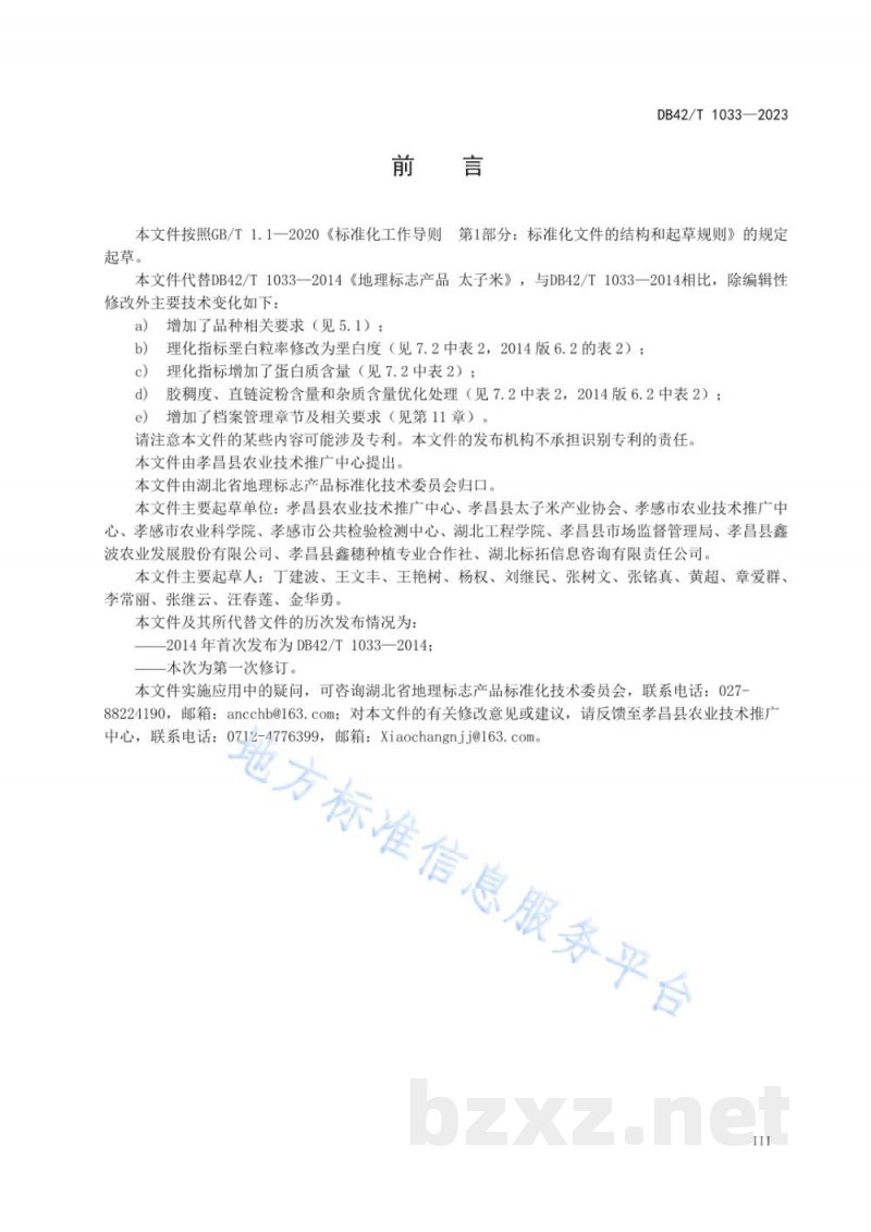 DB42/T 1033-2023地理标志产品 太子米