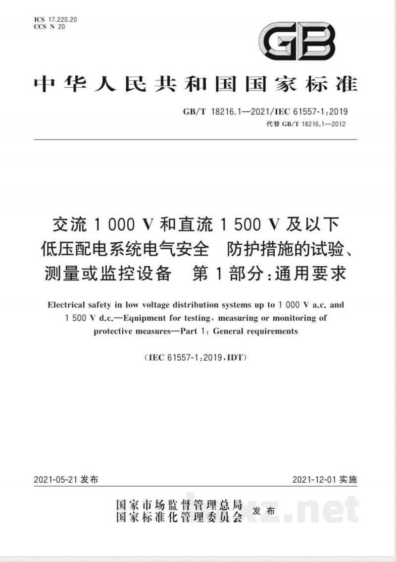 GB/T 18216.1-2021交流1000V和直流1500V及以下低压配电系统电气安全 防护措施的试验、测量或监控设备 第1部分:通用要求 GB/T 18216.1-2021交流1000V和直流1500V及以下低压配电系统电气安全 防护措施的试验、测量或监控设备 第1部分:通用要求