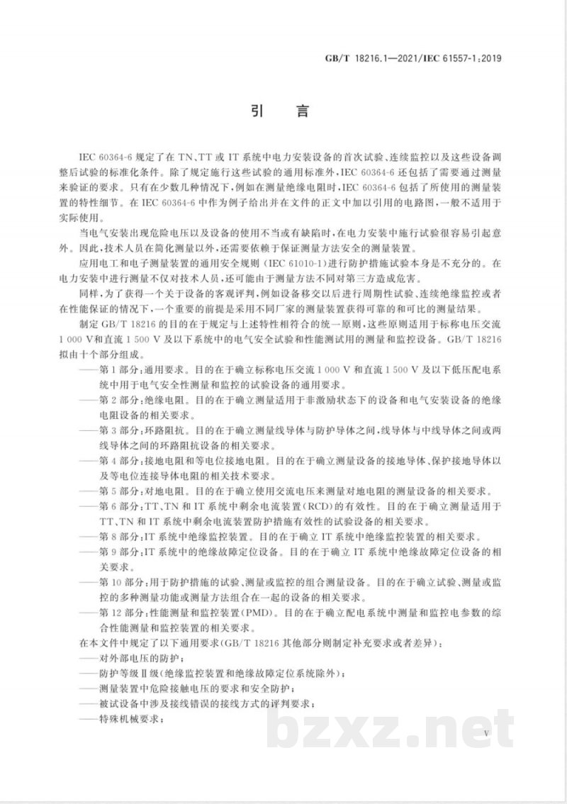 GB/T 18216.1-2021交流1000V和直流1500V及以下低压配电系统电气安全 防护措施的试验、测量或监控设备 第1部分:通用要求 GB/T 18216.1-2021交流1000V和直流1500V及以下低压配电系统电气安全 防护措施的试验、测量或监控设备 第1部分:通用要求