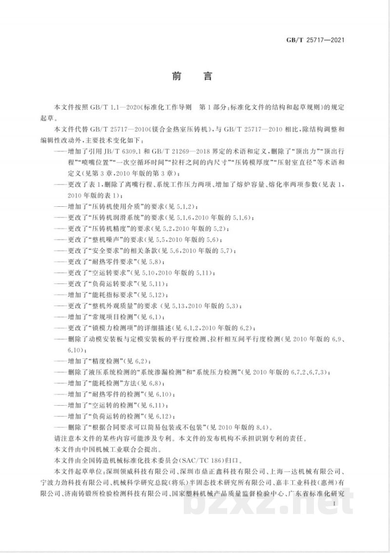 GB/T 25717-2021镁合金热室压铸机 GB/T 25717-2021镁合金热室压铸机