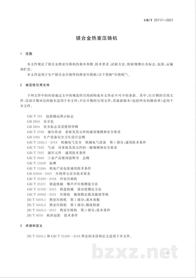 GB/T 25717-2021镁合金热室压铸机 GB/T 25717-2021镁合金热室压铸机