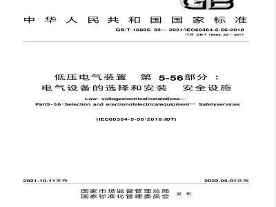 GB/T 16895.33-2021低压电气装置 第5-56部分：电气设备的选择和安装 安全设施 