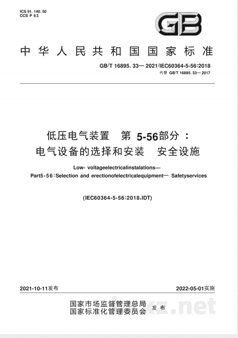 GB/T 16895.33-2021低压电气装置 第5-56部分:电气设备的选择和安装 安全设施 GB/T 16895.33-2021低压电气装置 第5-56部分:电气设备的选择和安装 安全设施