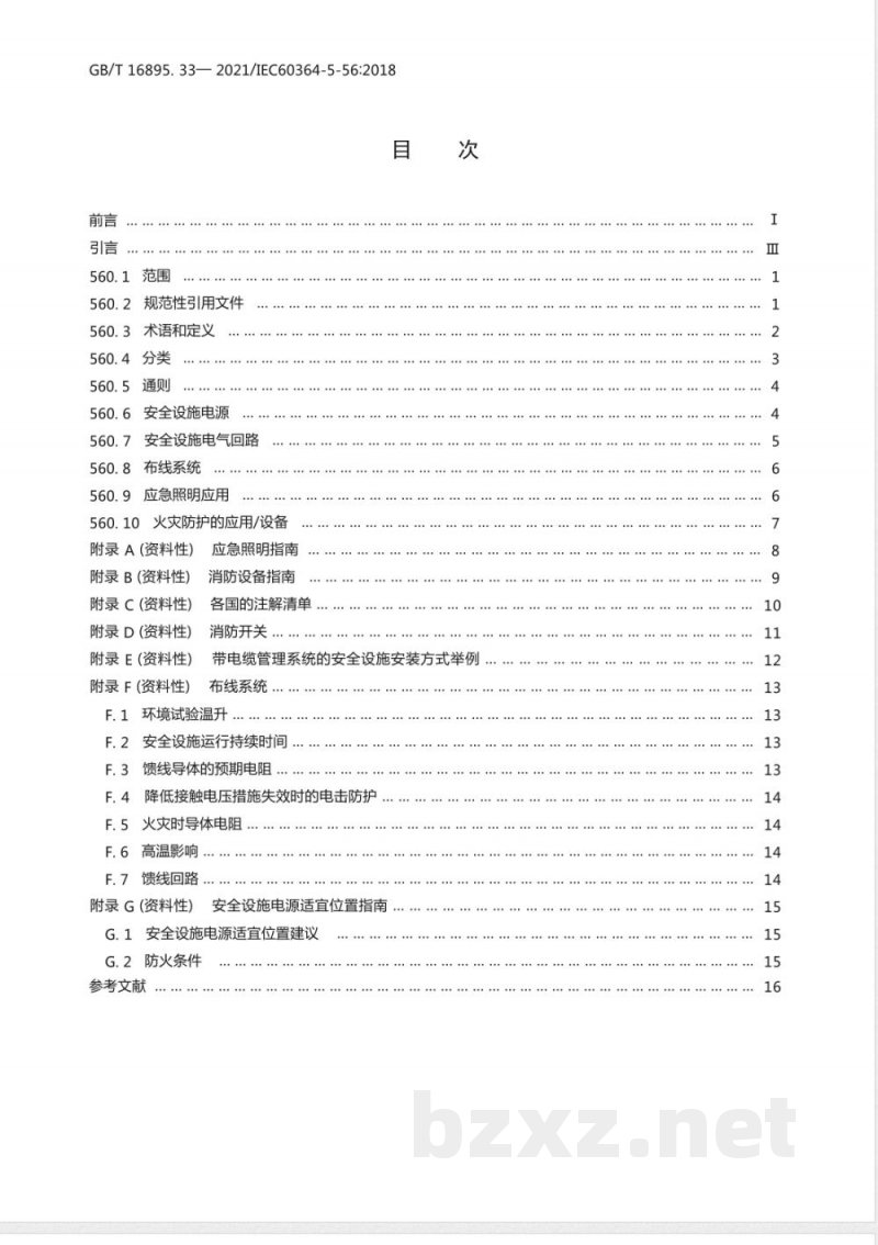 GB/T 16895.33-2021低压电气装置 第5-56部分:电气设备的选择和安装 安全设施 GB/T 16895.33-2021低压电气装置 第5-56部分:电气设备的选择和安装 安全设施