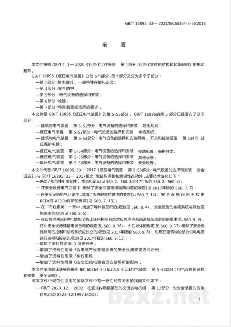 GB/T 16895.33-2021低压电气装置 第5-56部分:电气设备的选择和安装 安全设施 GB/T 16895.33-2021低压电气装置 第5-56部分:电气设备的选择和安装 安全设施