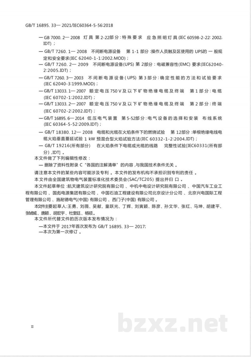GB/T 16895.33-2021低压电气装置 第5-56部分:电气设备的选择和安装 安全设施 GB/T 16895.33-2021低压电气装置 第5-56部分:电气设备的选择和安装 安全设施