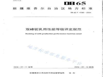 DB65/T 4780-2024双峰驼乳用性能等级评定规范