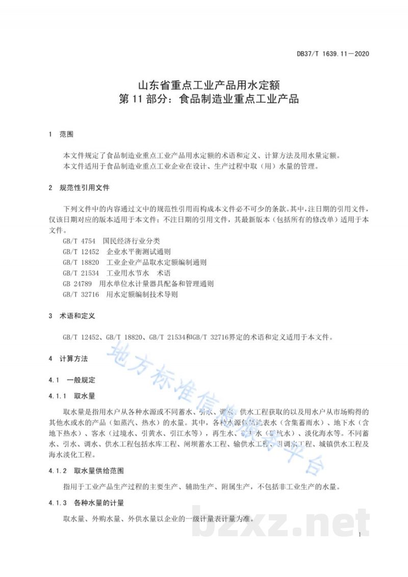 DB37/T 1639.11-2020山东省重点工业产品用水定额 第11部分:食品制造业重点工业产品 DB37/T 1639.11-2020山东省重点工业产品用水定额 第11部分:食品制造业重点工业产品