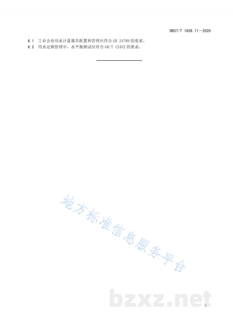 DB37/T 1639.11-2020山东省重点工业产品用水定额 第11部分:食品制造业重点工业产品 DB37/T 1639.11-2020山东省重点工业产品用水定额 第11部分:食品制造业重点工业产品